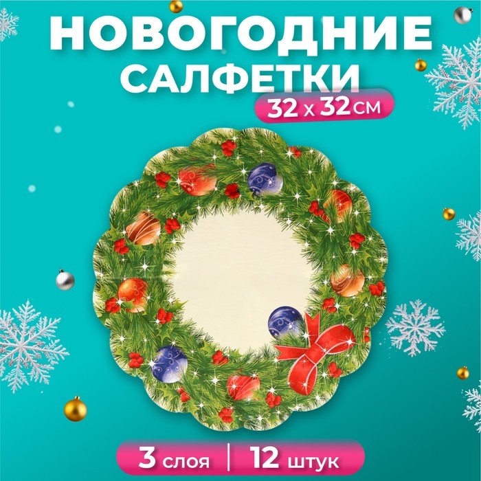 Новый год. Салфетки бумажные Art Bouquet Rondo "Новогодний венок - 2" , 3 слоя, d 32, 12 шт