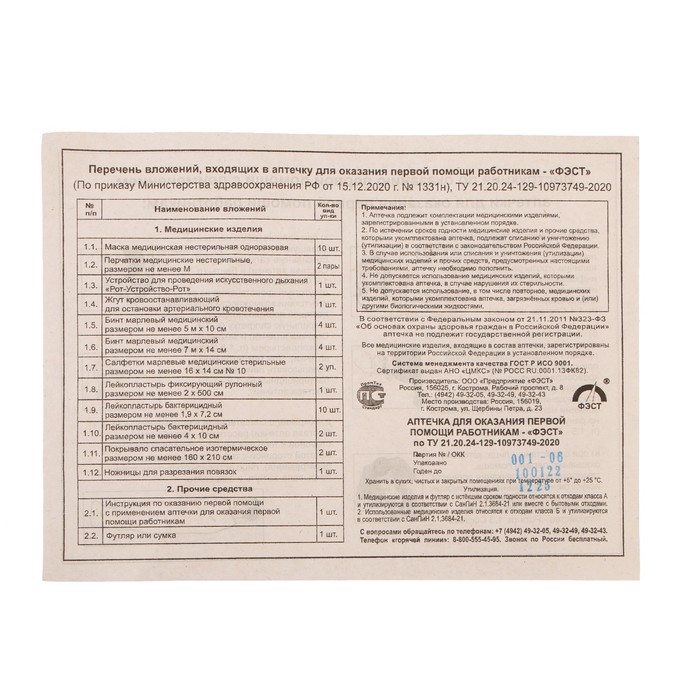 Аптечка для оказания первой помощи работникам ФЭСТ, сумка 0370, приказ 1331н