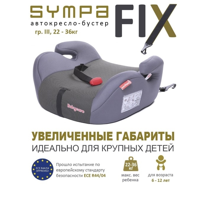 Автокресло детское бустер Isofix Sympa, группа 3, 22-36 кг, (6-12 лет) Серый Карбон Автокресло детское бустер Isofix Sympa, группа 3, 22-36 кг, (6-12 лет) Серый Карбон