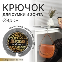 Крючок для сумки и зонта &laquo;Дерзкая&raquo;, раскладной, 10 кг, d - 4,5 см