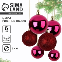 Новогодние шары ёлочные, на Новый год, d=6 см., 6 шт., цвет винный Новогодние шары ёлочные, на Новый год, d=6 см., 6 шт., цвет винный