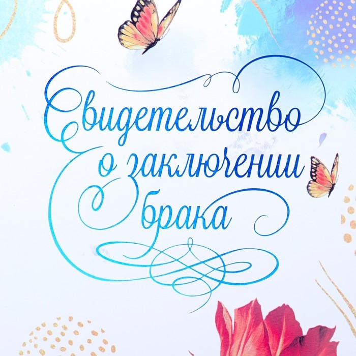 Свидетельство о заключении брака "Цветение" софт тач, тиснение, маргаритки, 31х22,5 см