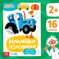 Наклейки-половинки &laquo;Весёлый транспорт&raquo;, Синий трактор