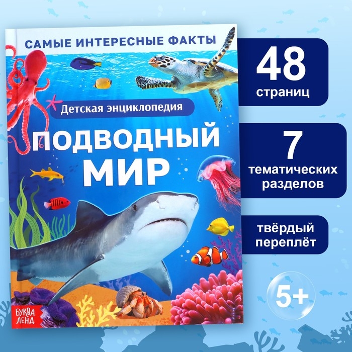 Энциклопедия в твёрдом переплёте &laquo;Подводный мир&raquo;, 48 стр.