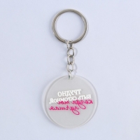 Брелок для ключей акриловый с приколом &laquo;Трудно быть скромной&raquo;, диам. 4,5 см
