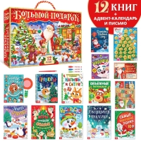 Новогодний набор &laquo;Буква-Ленд&raquo;, 12 книг в подарочной коробке + 2 подарка