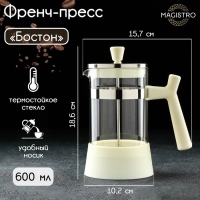 Чайник заварочный френч - пресс Magistro &laquo;Бостон&raquo;, 600 мл, стекло, цвет молочный