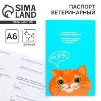 Ветеринарный паспорт международный &laquo;Рыжий кот&raquo;