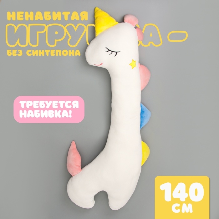 Шкурка мягкой игрушки &laquo;Единорог&raquo;, 140 см, цвет белый, без набивки