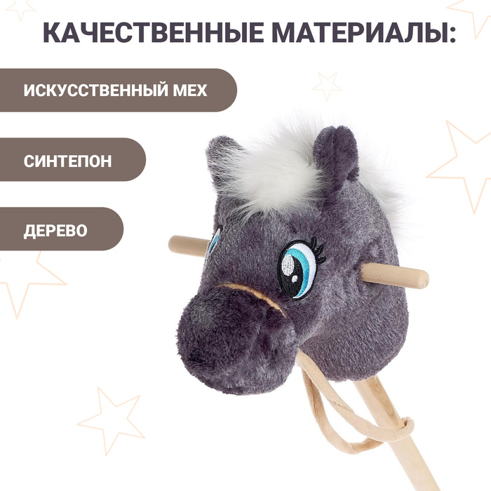 Мягкая игрушка «Конь-скакун», на палке, МИКС, цвет серый Мягкая игрушка «Конь-скакун», на палке, МИКС, цвет серый