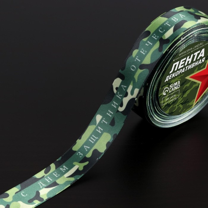 Лента атласная &laquo;С Днём защитника Отечества&raquo;, 25 мм &times; 18 &plusmn; 1 м