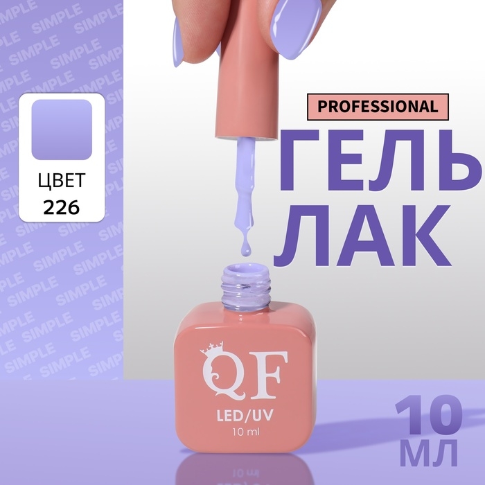 Гель лак для ногтей &laquo;SIMPLE&raquo;, 3-х фазный, 10 мл, LED/UV, цвет (226)