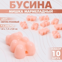Бусина &laquo;Мишка мармеладный&raquo; 1,8&times;1,2&times;0,8 см, (набор 10 шт.), цвет светло-розовый