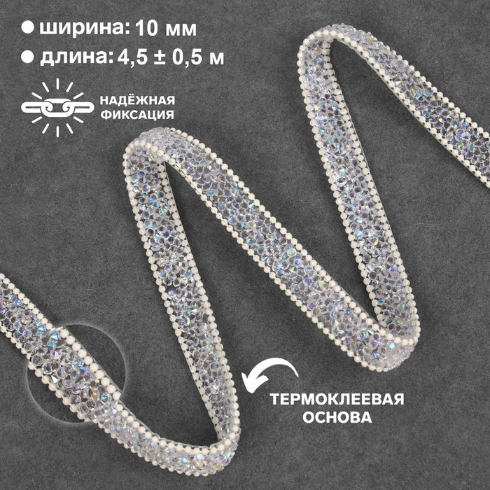 Стразы и бусины термоклеевые, ширина - 10 мм, 4,5 &plusmn; 0,5 м, цвет айвори