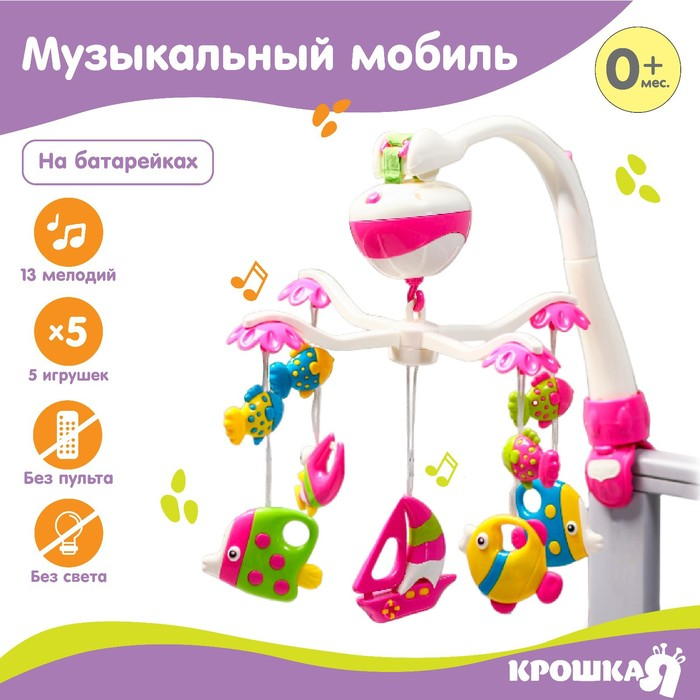 Мобиль музыкальный на кроватку &laquo;Кораблик&raquo;, на батарейках, виды МИКС, Крошка Я