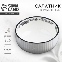 Салатник керамический &laquo;Флора&raquo;, 11.5 х 5.6 см, 330 мл