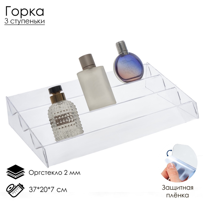 Горка 3 ступеньки угол 30, 37&times;20&times;7 см, оргстекло 2 мм, В ЗАЩИТНОЙ ПЛЁНКЕ