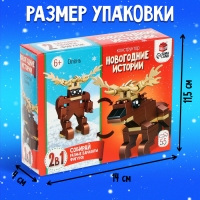 Конструктор &laquo;Новогодние истории. Олень&raquo;, 2 варианта сборки, 55 деталей