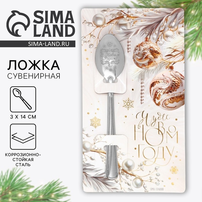 Ложка сувенирная на открытке &laquo;Новогодняя коллекция: Чудес в новом году&raquo;, 3 х 14 см