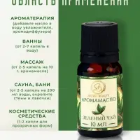 Аромамасло Зелёный чай 10 мл