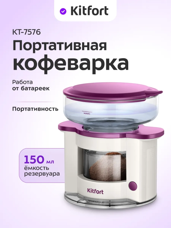 Кофеварка портативная КТ-7576 - 0.15 л