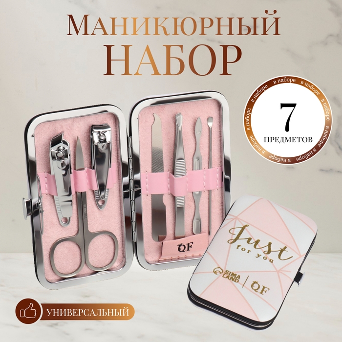 Набор маникюрный &laquo;Just for you&raquo;, 7 предметов, в футляре