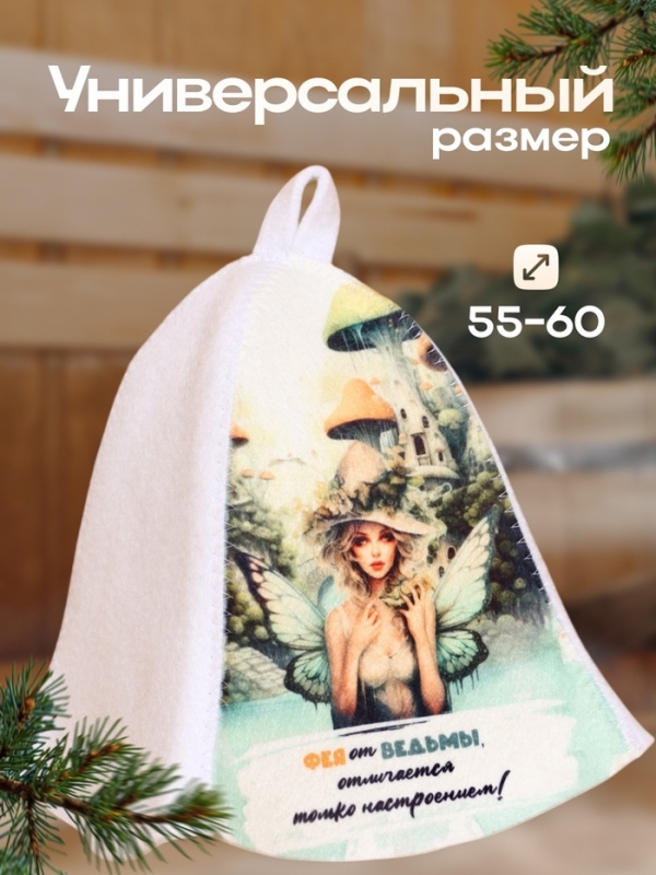 Шапка для бани "Фея от ведьмы, отличается только настроением"