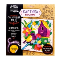 Набор для творчества. Фреска песком &laquo;Сказочный сад&raquo; + 9 цветов песка по 4 гр, блёстки, стека