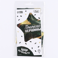 Воздушный шар фольгированный 18" &laquo;Покоряй вершины&raquo; в форме звезды, с подложкой