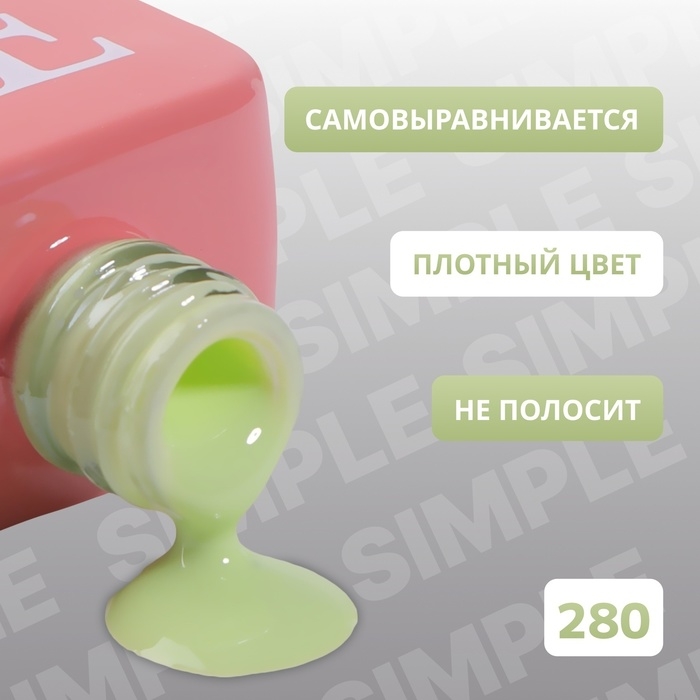Гель лак для ногтей &laquo;SIMPLE&raquo;, 3-х фазный, 10 мл, LED/UV, цвет (280)