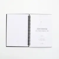 Дневник осознанности в тв. обл.  А5, 86 л "Я могу. Делаю"