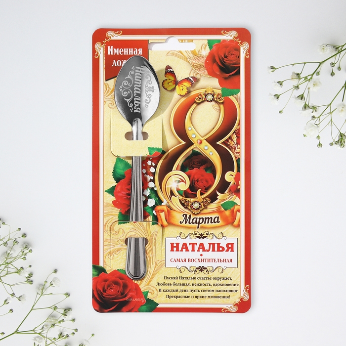 Ложка чайная с гравировкой с 8 Марта &laquo;Наталья&raquo;, 3 х 14 см.
