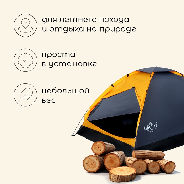 Палатка туристическая, трекинговая maclay TREKK 2, 2-местная