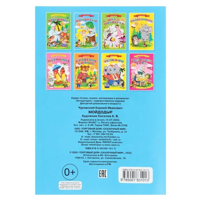 Сказки для малышей &laquo;Мойдодыр&raquo;