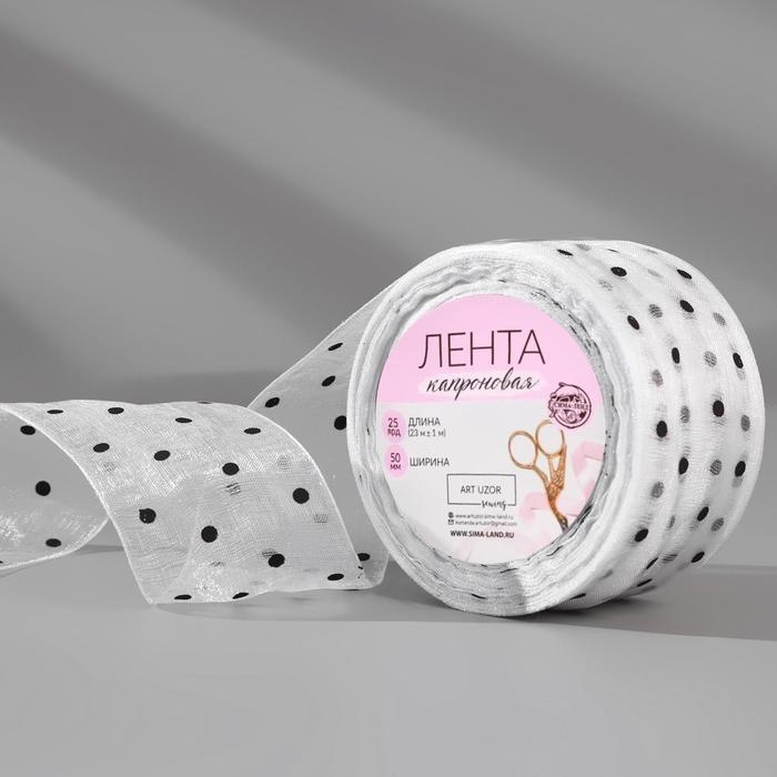 Лента капроновая &laquo;Горох&raquo;, 50 мм, 23 &plusmn; 1 м, цвет белый