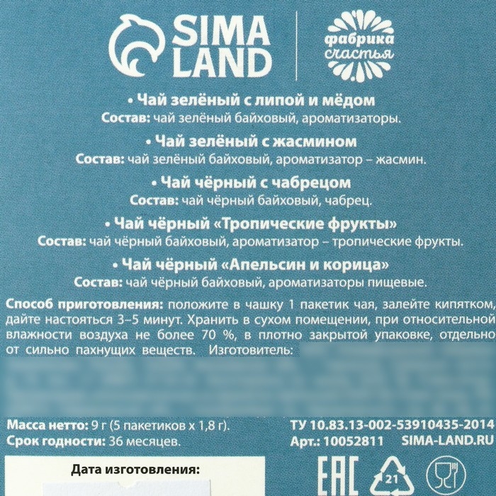 Чай в пакетиках &laquo;23 февраля&raquo;, 9 г (5 шт. х 1,8 г).