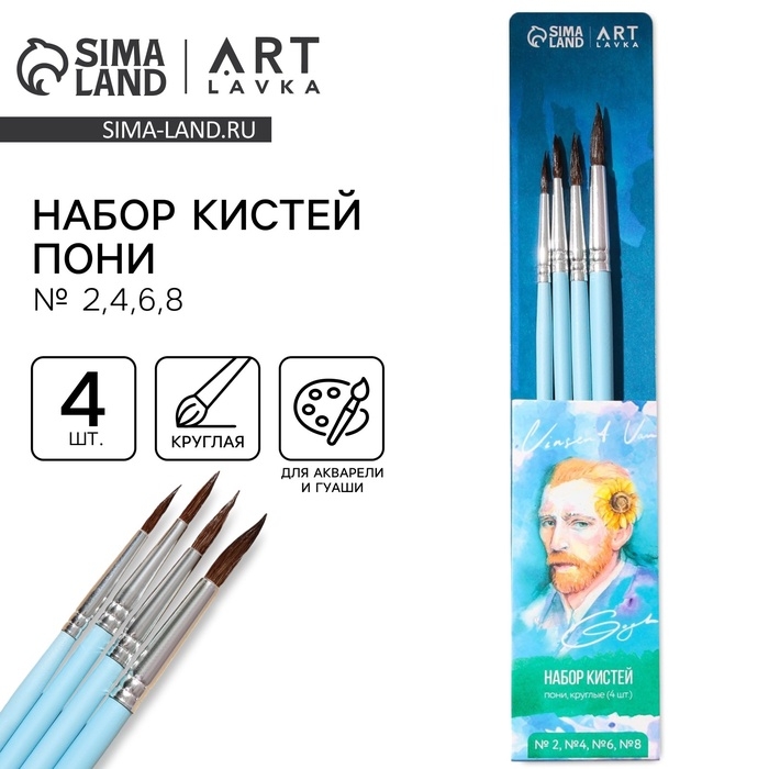 Кисть для рисования набор 4 шт. пони круглые &laquo;Ван Гог&raquo; № 2, 4, 6, 8