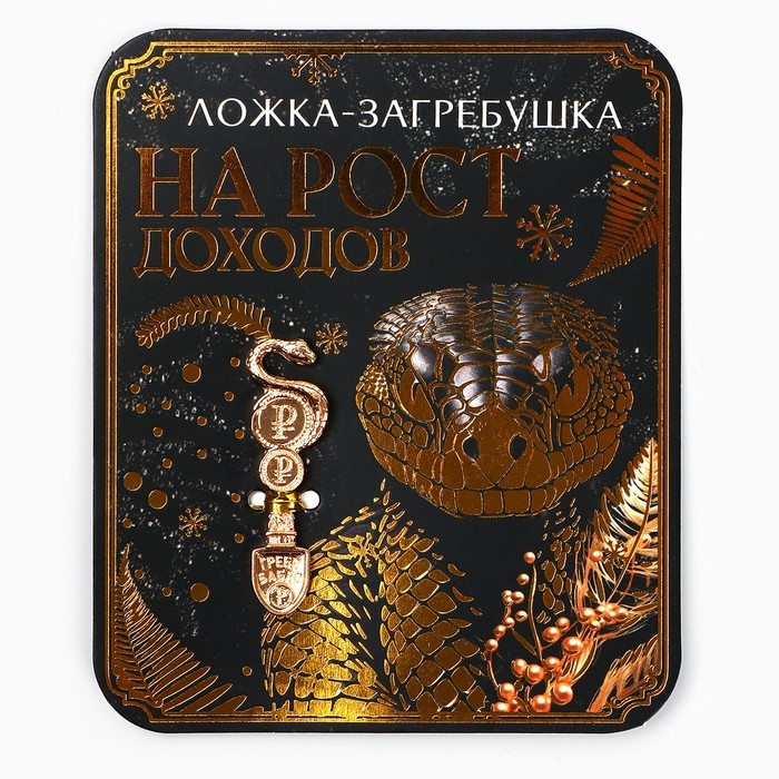 Ложка загребушка, кошельковый талисман новогодний &laquo;Новый год: На рост доходов&raquo;, 7 х 7 см
