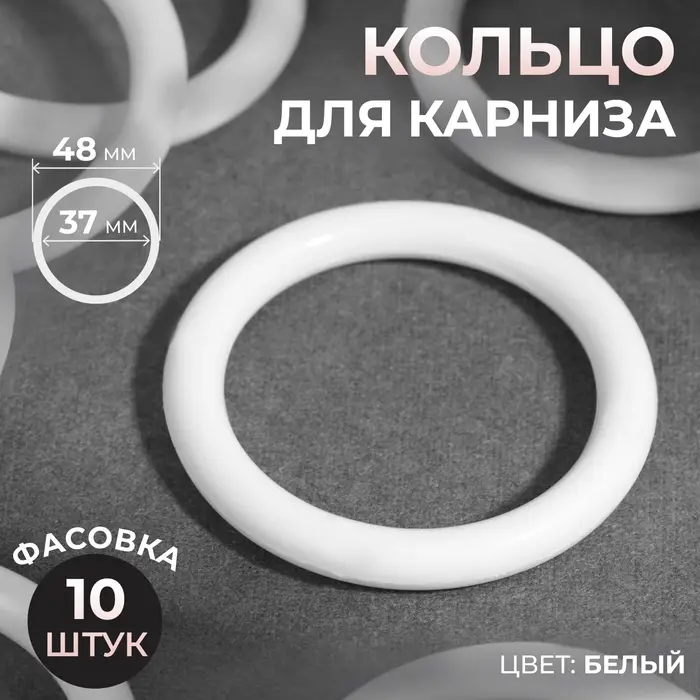 Кольцо для карниза, d=37/48 мм, белое