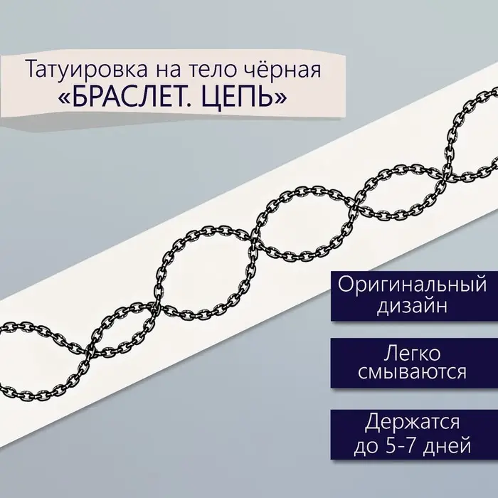 Переводная тату на тело чёрная &laquo;Браслет. Цепь&raquo;, 20&times;3 см