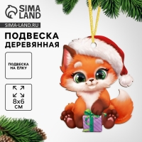 Ёлочная игрушка - подвеска деревянная &laquo;Новый год! Лисёнок&raquo;