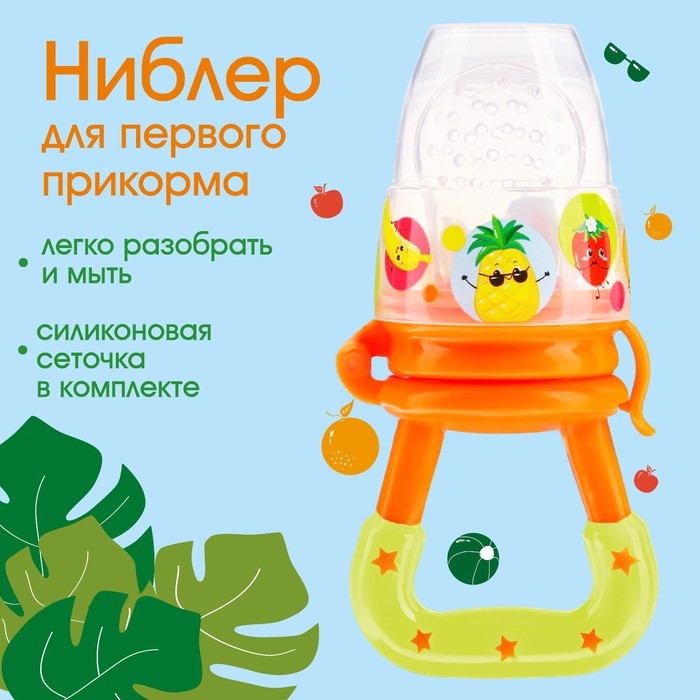 Ниблер для прикорма с силиконовой сеточкой &laquo;Фруктики&raquo;