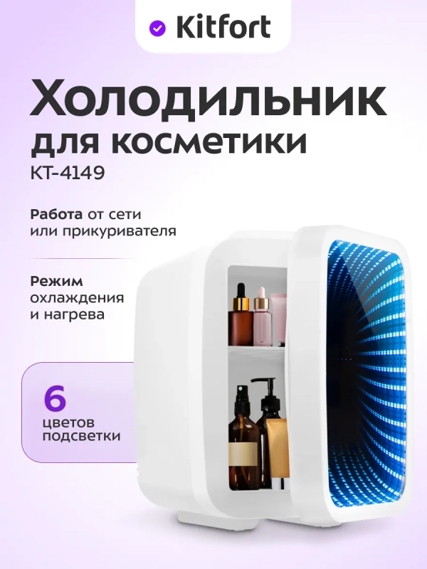 Холодильник для косметики КТ-4149 мини-холодильник 4 л