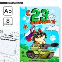 Блокнот раскраска А5, 8 страниц &laquo;С 23 февраля&raquo;