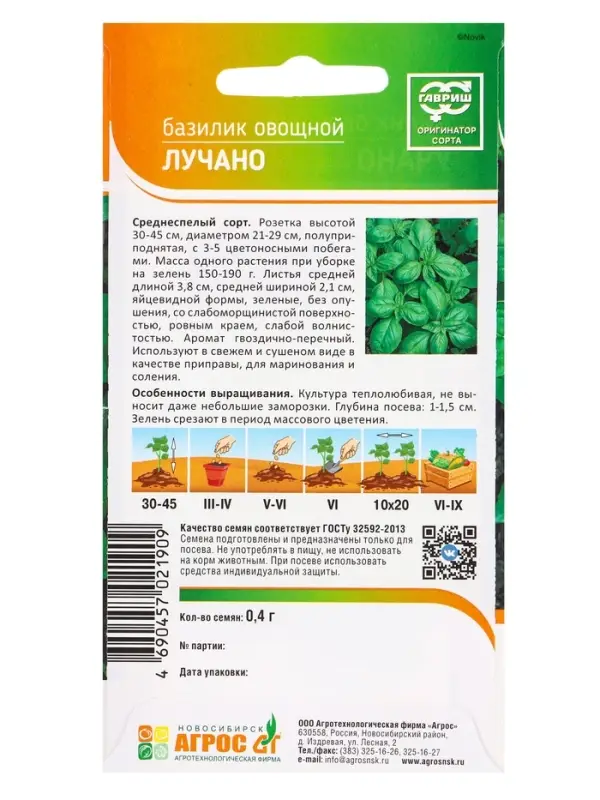 Семена Базилик "Лучано" 0,4 г