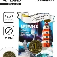 Монета сувенир &laquo;Мурманск&raquo;, диам 2 см