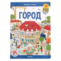 Книжка с окошками «Виммельбух. Город» Книжка с окошками «Виммельбух. Город»