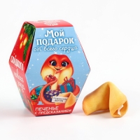 Печенье с предсказаниями в коробке &laquo;Мой подарок от всего сердца&raquo;, 1 шт.