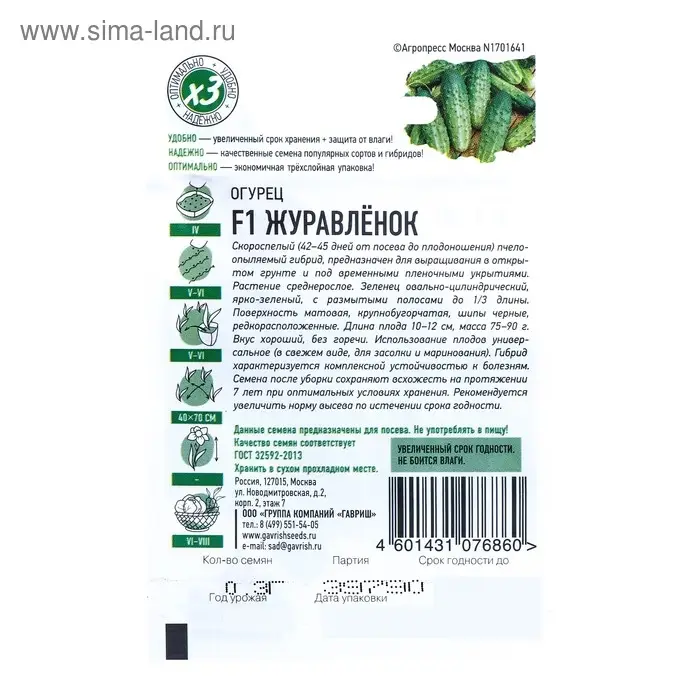 Семена Огурец "Журавленок" F1, скороспелый, пчелоопыляемый, 0,3 г  серия ХИТ х3