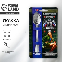 Ложка чайная с гравировкой с 23 Февраля &laquo;Дмитрий&raquo;, 3 х 14 см.